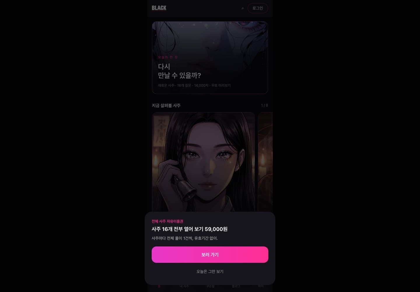 블랙사주 실제 서비스 화면